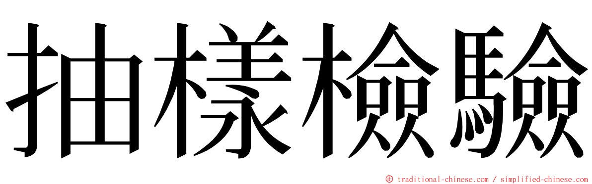 抽樣檢驗 ming font