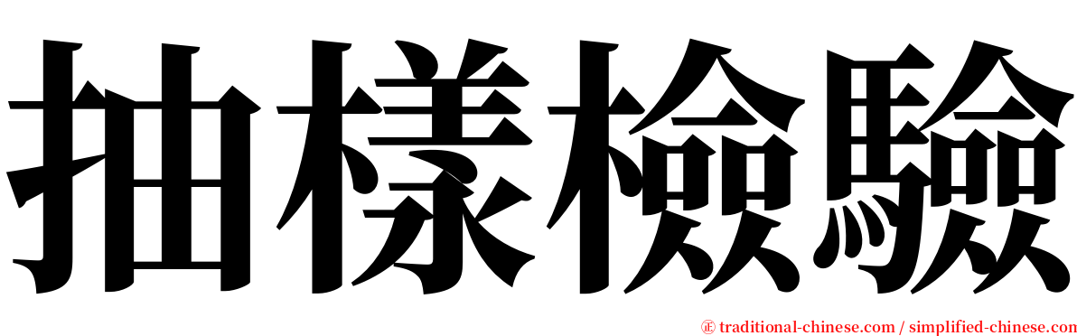 抽樣檢驗 serif font