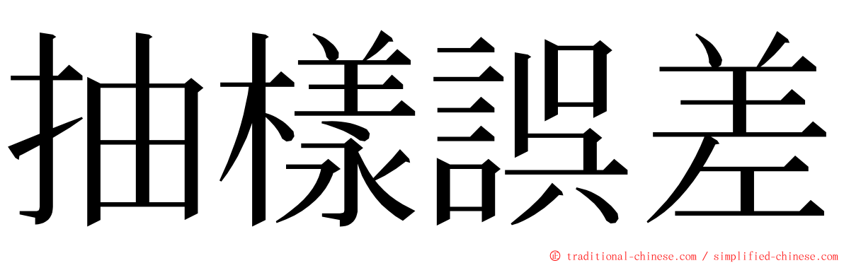 抽樣誤差 ming font