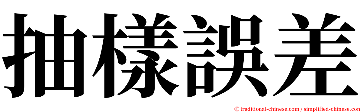 抽樣誤差 serif font