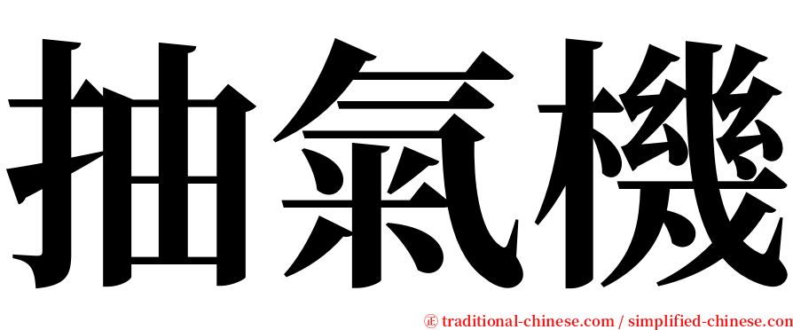 抽氣機 serif font