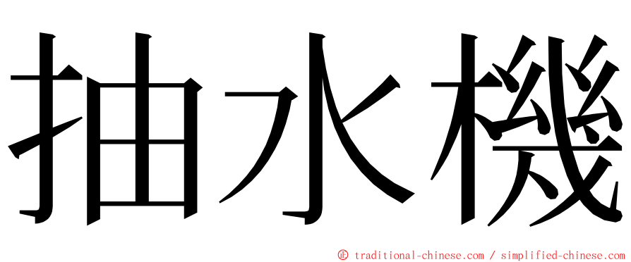 抽水機 ming font