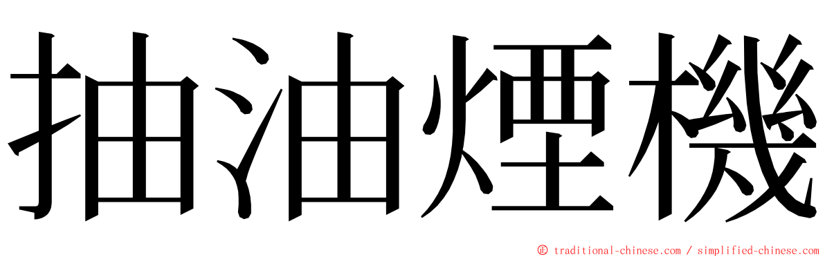 抽油煙機 ming font