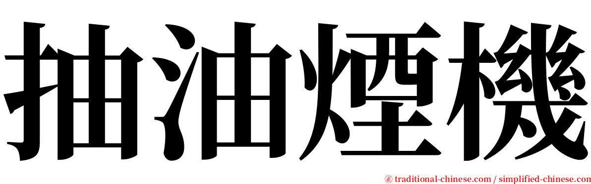 抽油煙機 serif font