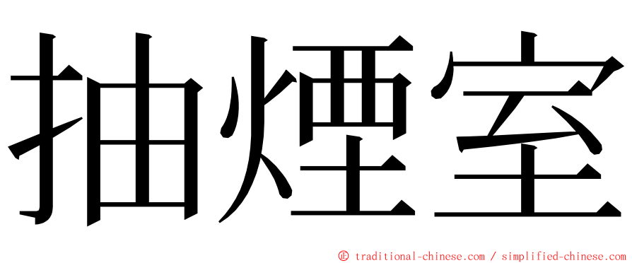 抽煙室 ming font