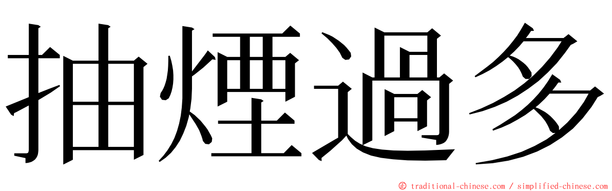 抽煙過多 ming font