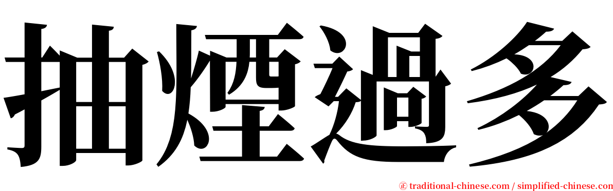 抽煙過多 serif font