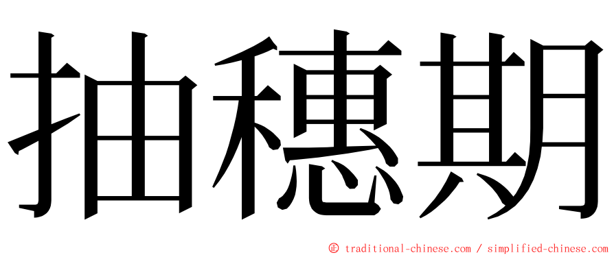 抽穗期 ming font
