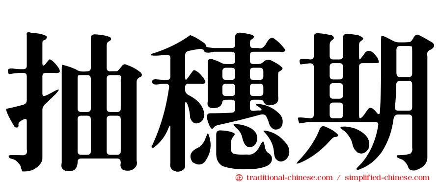 抽穗期