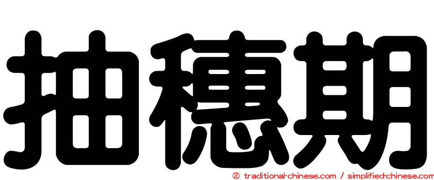 抽穗期