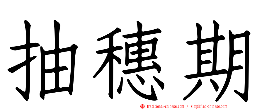抽穗期
