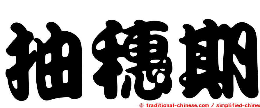 抽穗期