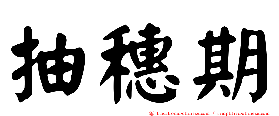 抽穗期