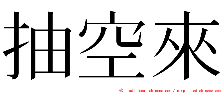 抽空來 ming font