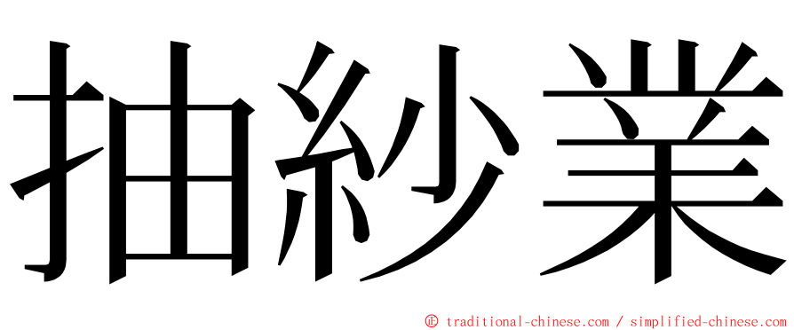 抽紗業 ming font