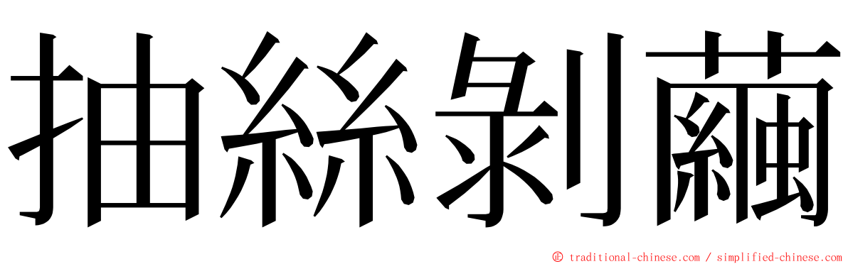 抽絲剝繭 ming font