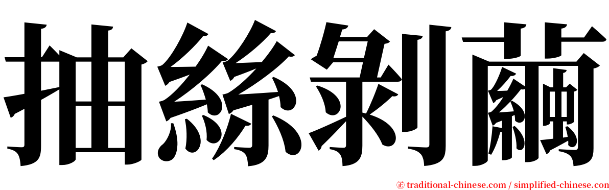 抽絲剝繭 serif font