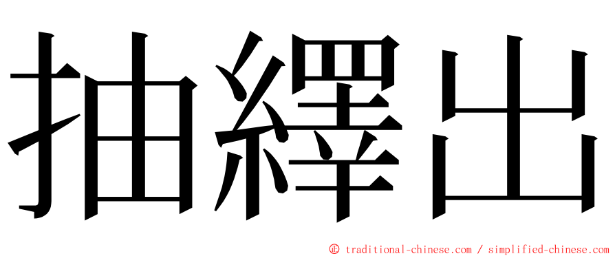 抽繹出 ming font