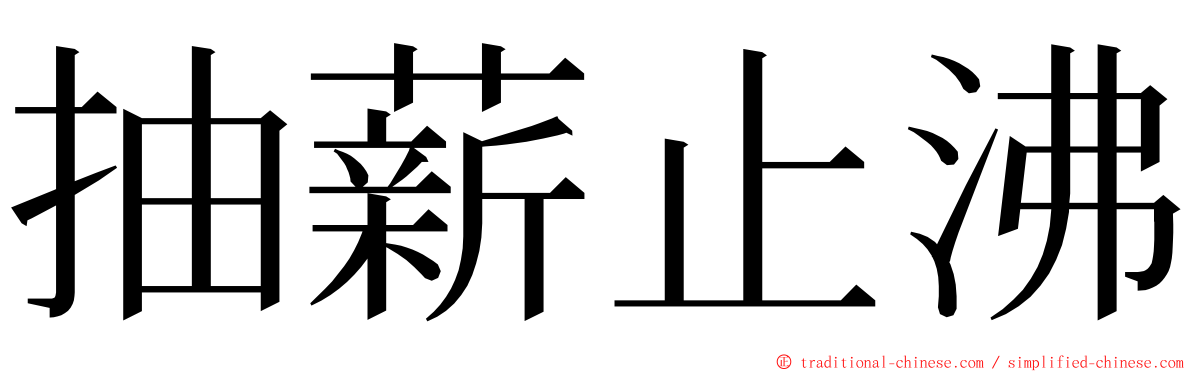 抽薪止沸 ming font