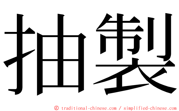 抽製 ming font