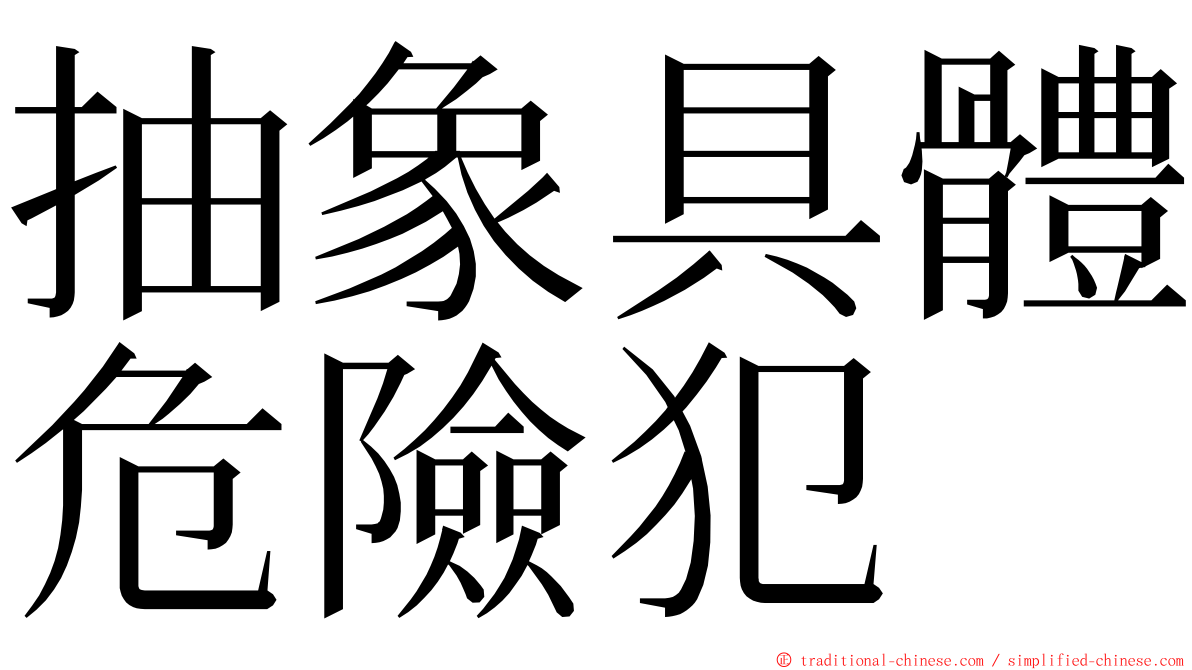 抽象具體危險犯 ming font