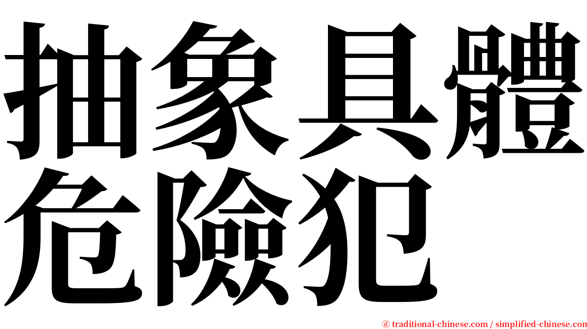 抽象具體危險犯 serif font