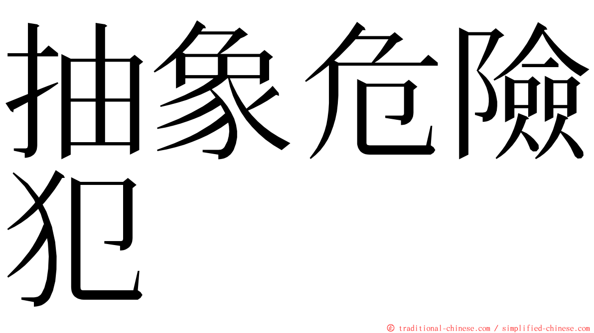 抽象危險犯 ming font