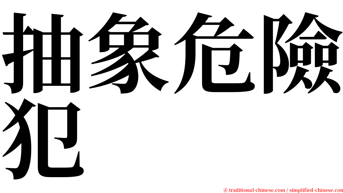 抽象危險犯 serif font