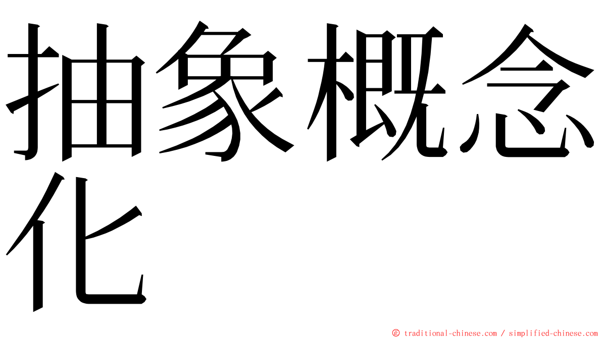 抽象概念化 ming font