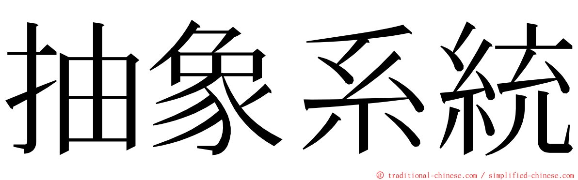 抽象系統 ming font