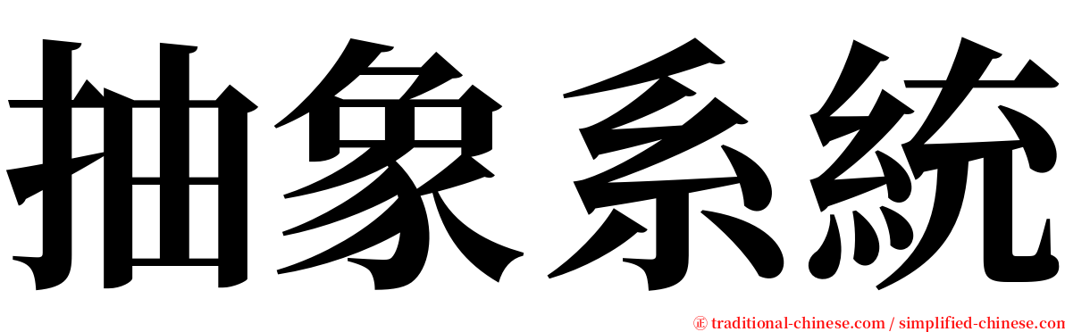 抽象系統 serif font