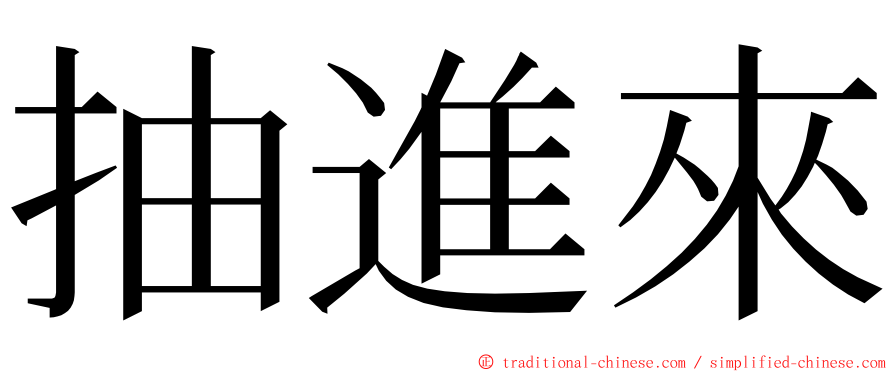 抽進來 ming font
