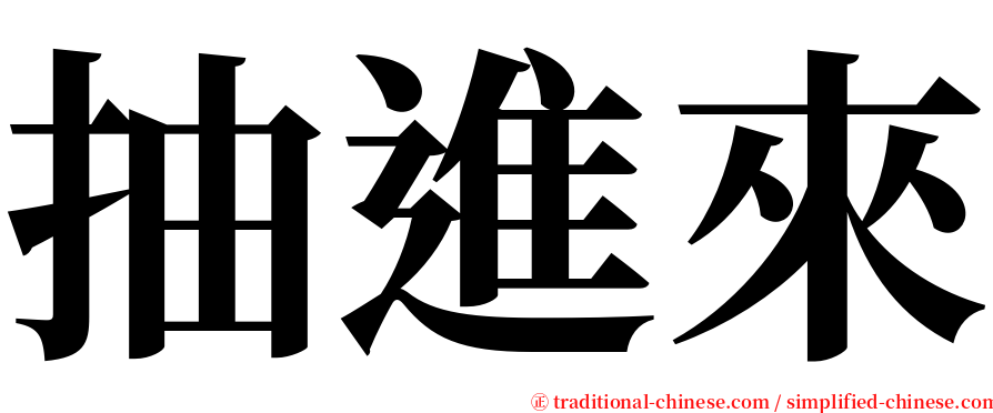 抽進來 serif font