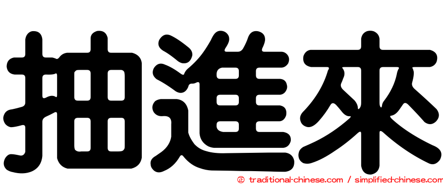 抽進來