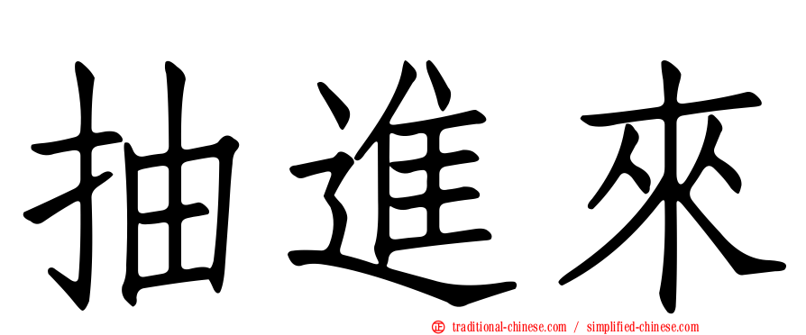 抽進來