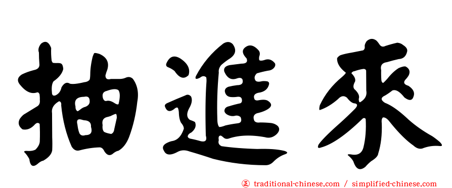 抽進來