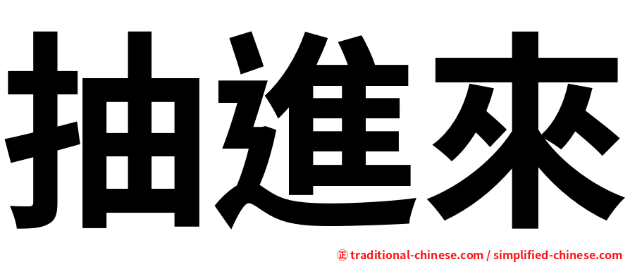 抽進來