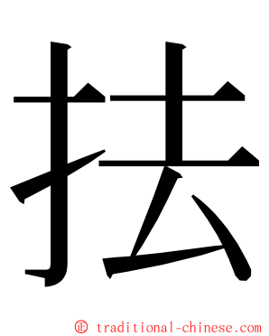 抾 ming font