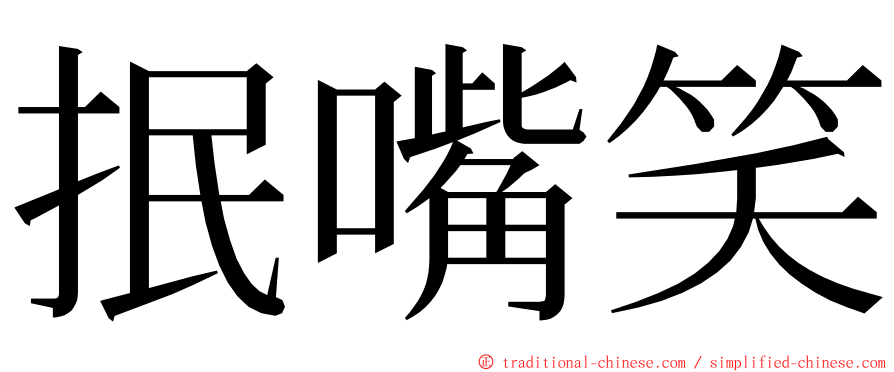 抿嘴笑 ming font