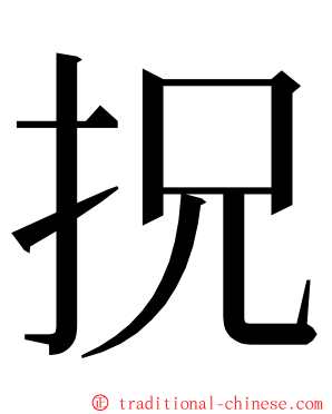 拀 ming font