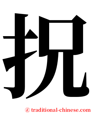 拀 serif font