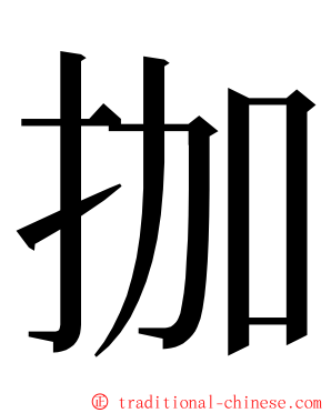 拁 ming font