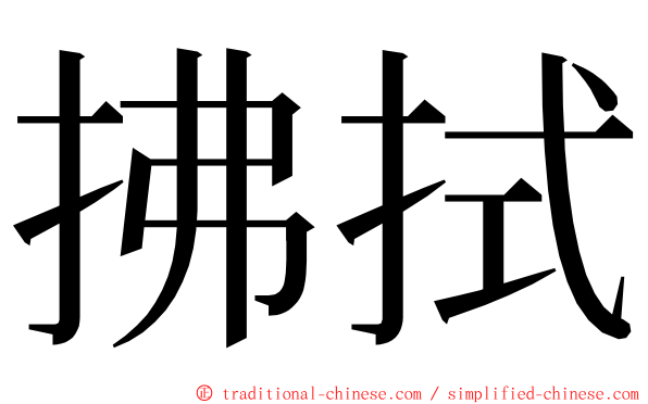 拂拭 ming font