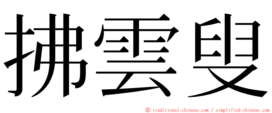 拂雲叟 ming font