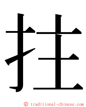 拄 ming font