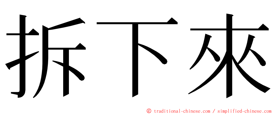 拆下來 ming font