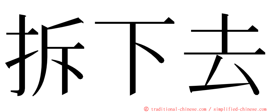 拆下去 ming font