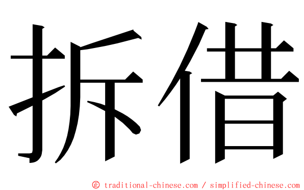 拆借 ming font