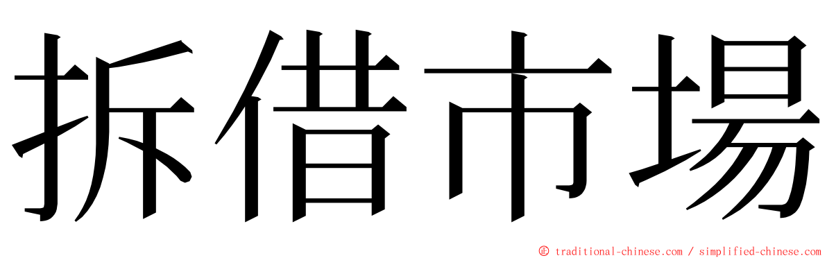 拆借市場 ming font