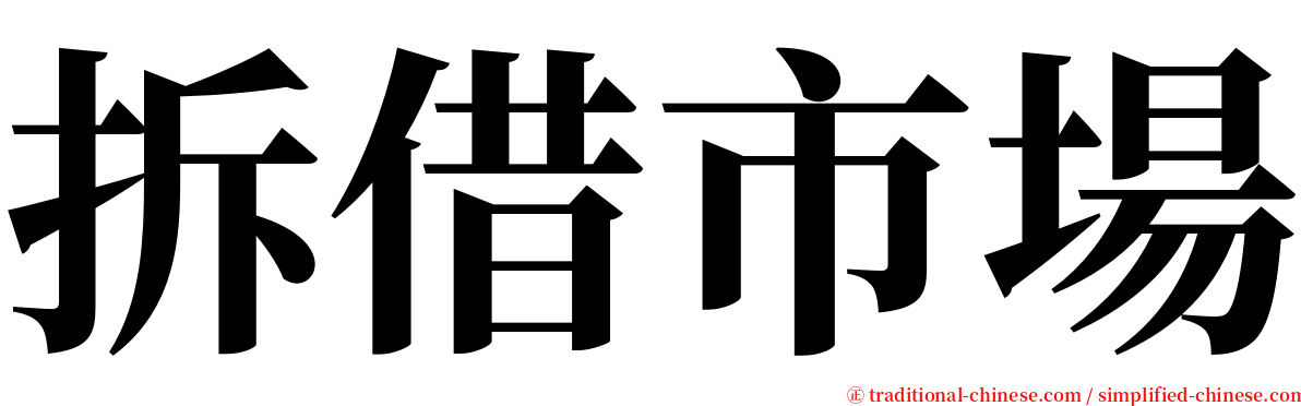 拆借市場 serif font